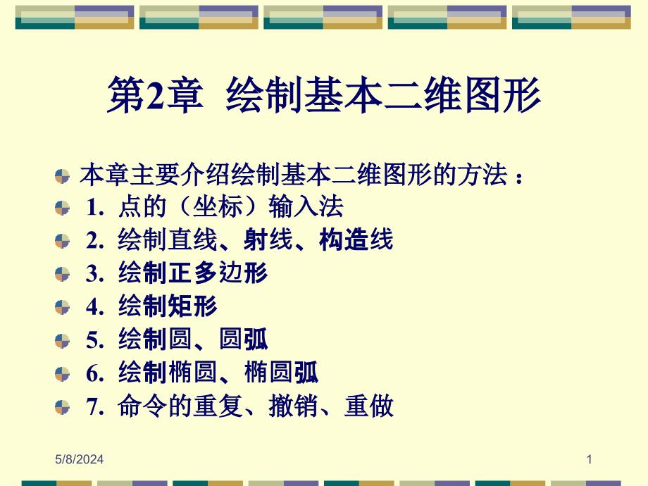 AutoCAD 2011中文版机械制图教程 教学课件 ppt 作者 刘瑞新 第02章 绘图基本二维图形_第1页