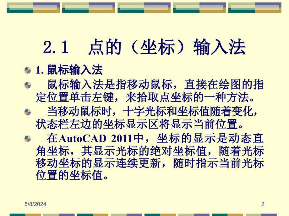 AutoCAD 2011中文版机械制图教程 教学课件 ppt 作者 刘瑞新 第02章 绘图基本二维图形_第2页