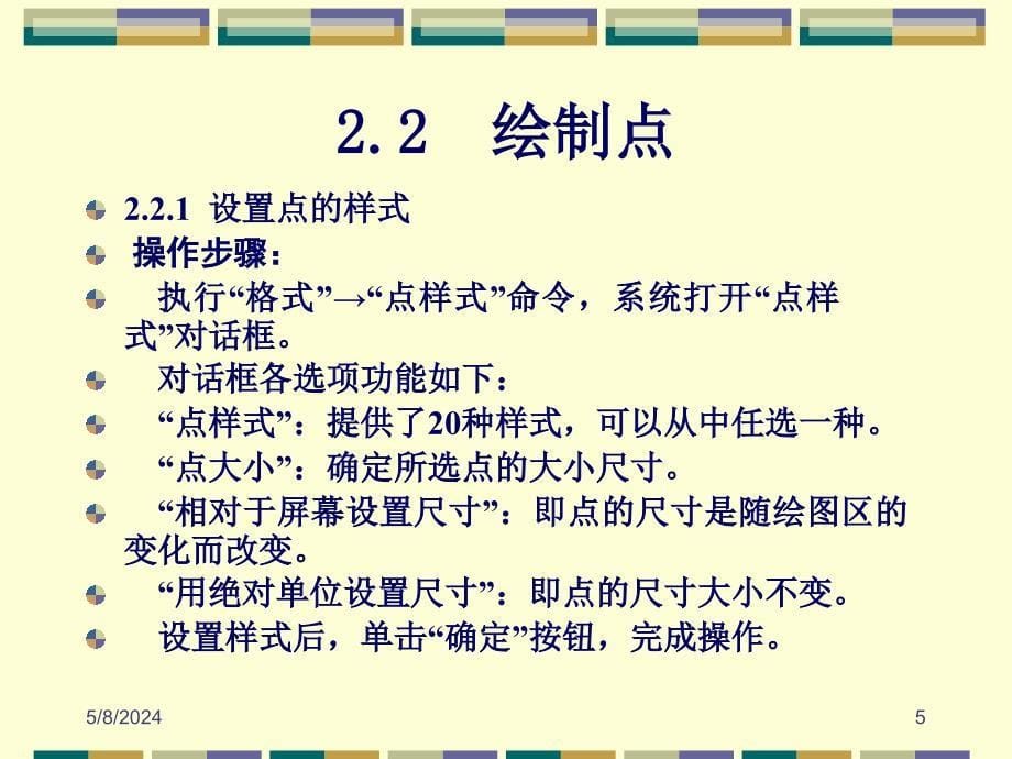 AutoCAD 2011中文版机械制图教程 教学课件 ppt 作者 刘瑞新 第02章 绘图基本二维图形_第5页