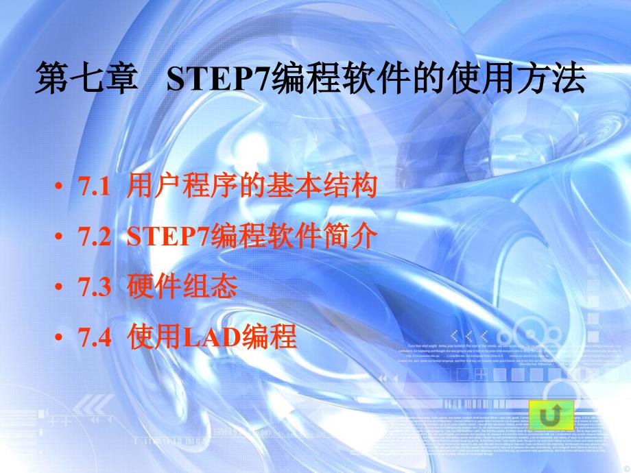 SIMATIC S7 PLC原理及应用  教学课件 ppt 作者 龙志文 第七章  STEP7编程软件的使用方法_第1页