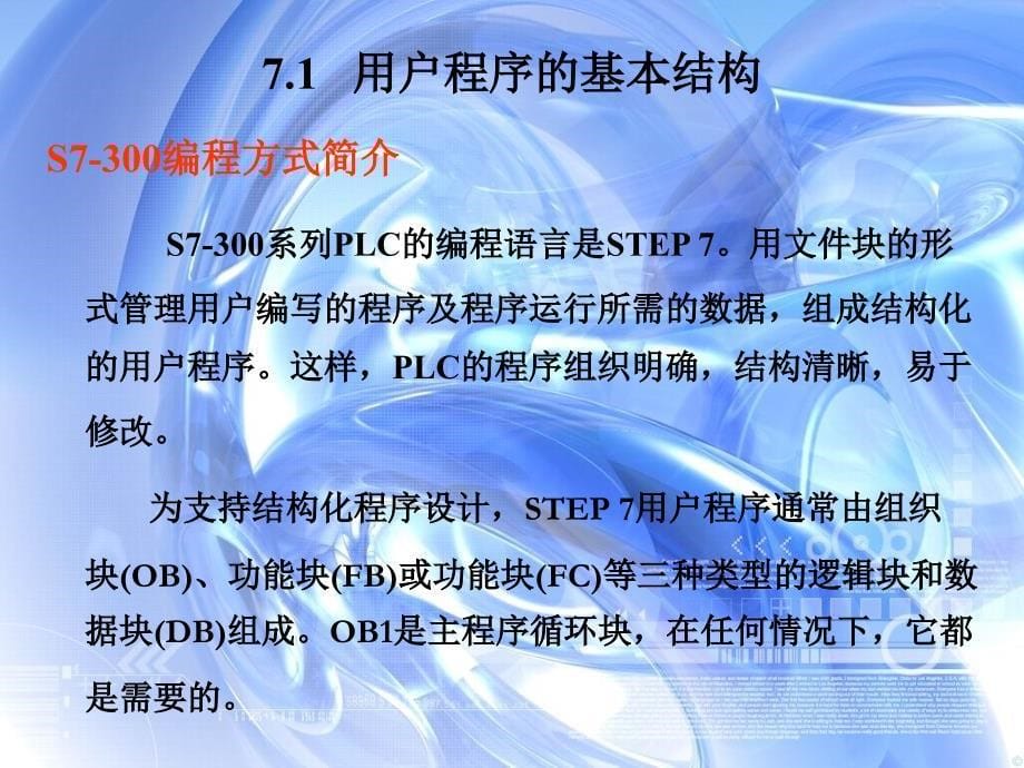 SIMATIC S7 PLC原理及应用  教学课件 ppt 作者 龙志文 第七章  STEP7编程软件的使用方法_第5页