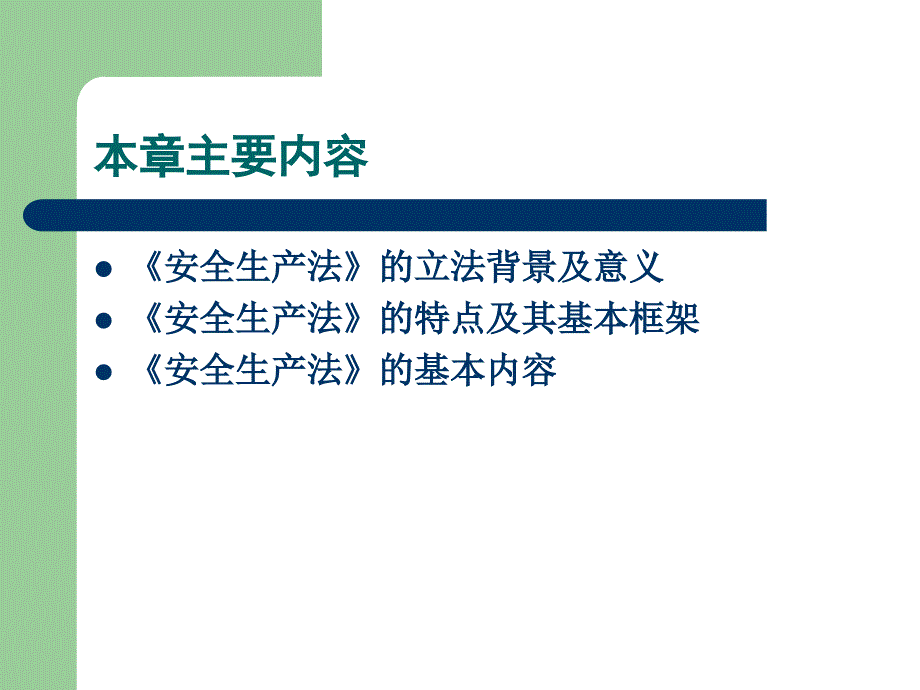 安全法学 第2版 教学课件 ppt 作者 栗继祖 第4章  安全生产法_第2页