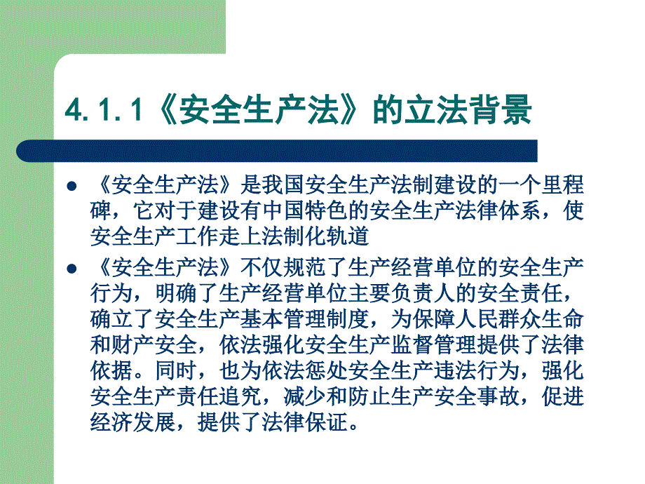 安全法学 第2版 教学课件 ppt 作者 栗继祖 第4章  安全生产法_第3页