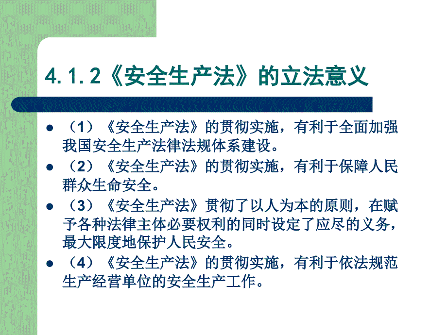 安全法学 第2版 教学课件 ppt 作者 栗继祖 第4章  安全生产法_第4页