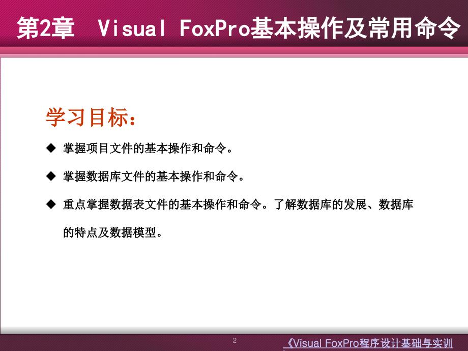 Visual Foxpro程序设计基础与实训 教学课件 ppt 作者 牟云翠 第二章_第2页