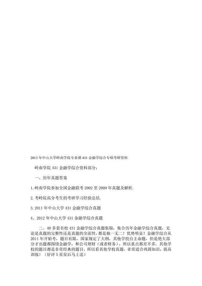 中山大学431金融学综合考研资料历年真题答案复习大纲