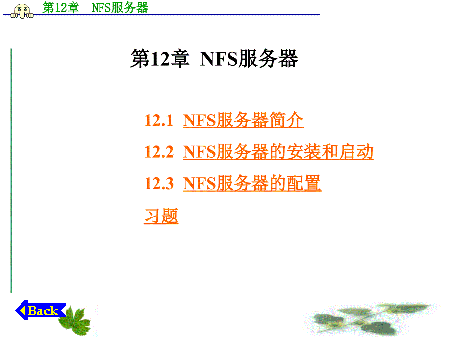 Linux网络操作系统与实训 教学课件 ppt 作者 王艳青 主编 第12章  NFS服务器_第1页