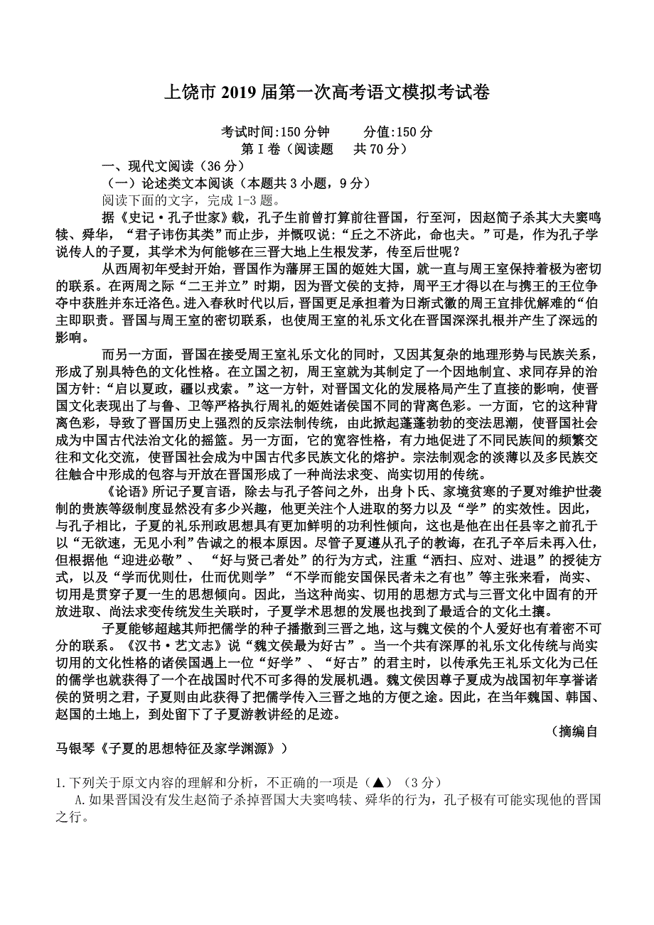 江西省上饶市2019届第一次高考语文模拟考试卷含答案_第1页