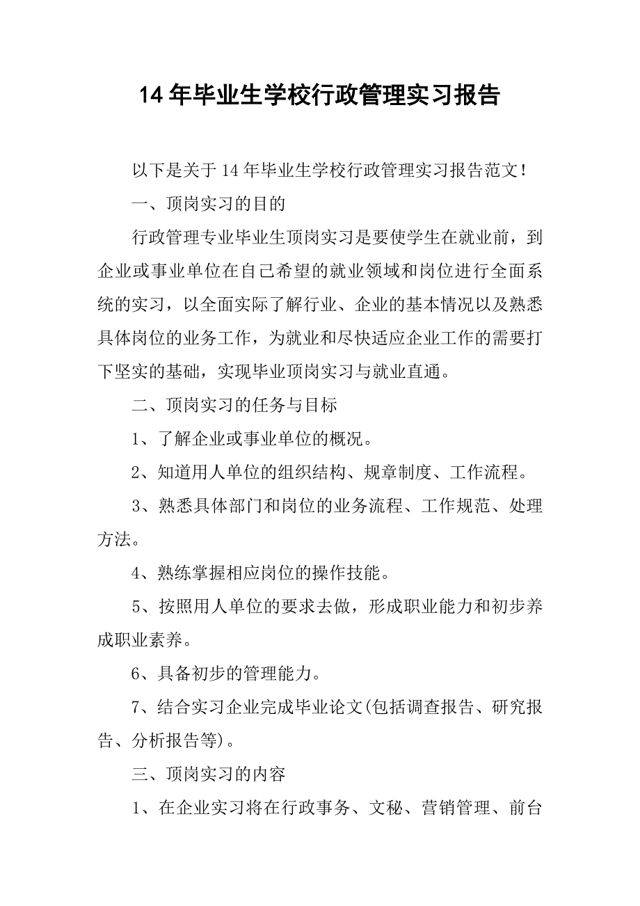 14年毕业生学校行政管理实习报告.doc_第1页