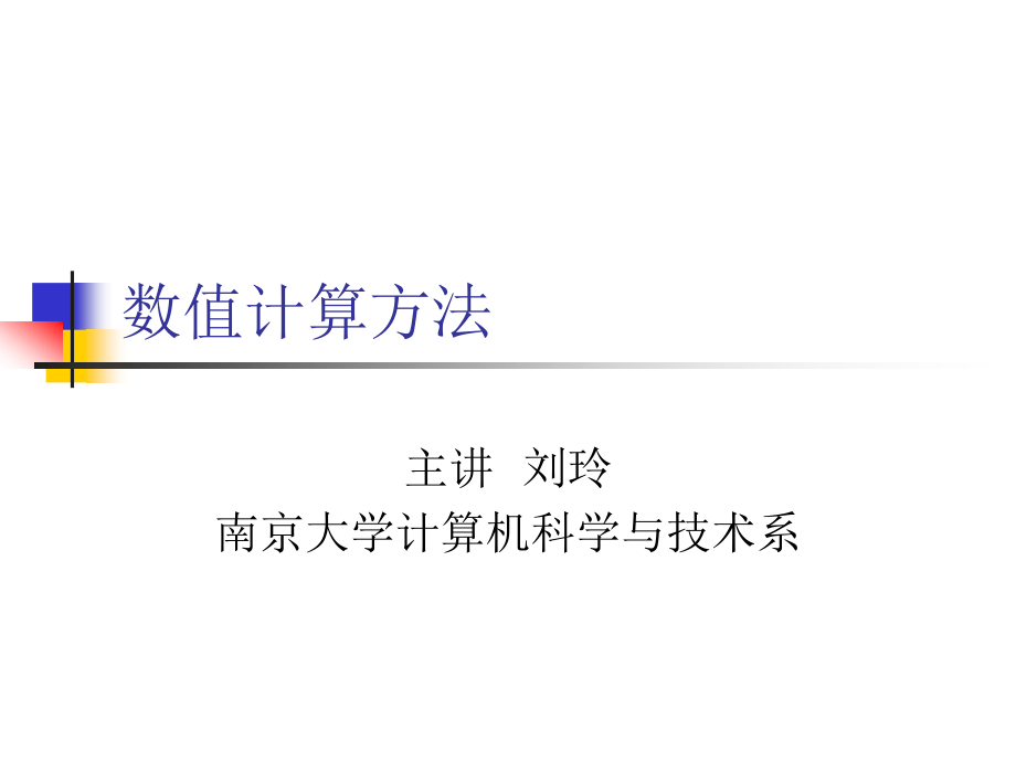 数值计算方法 教学课件 ppt 作者 刘玲 数值计算方法(第1章)_第1页