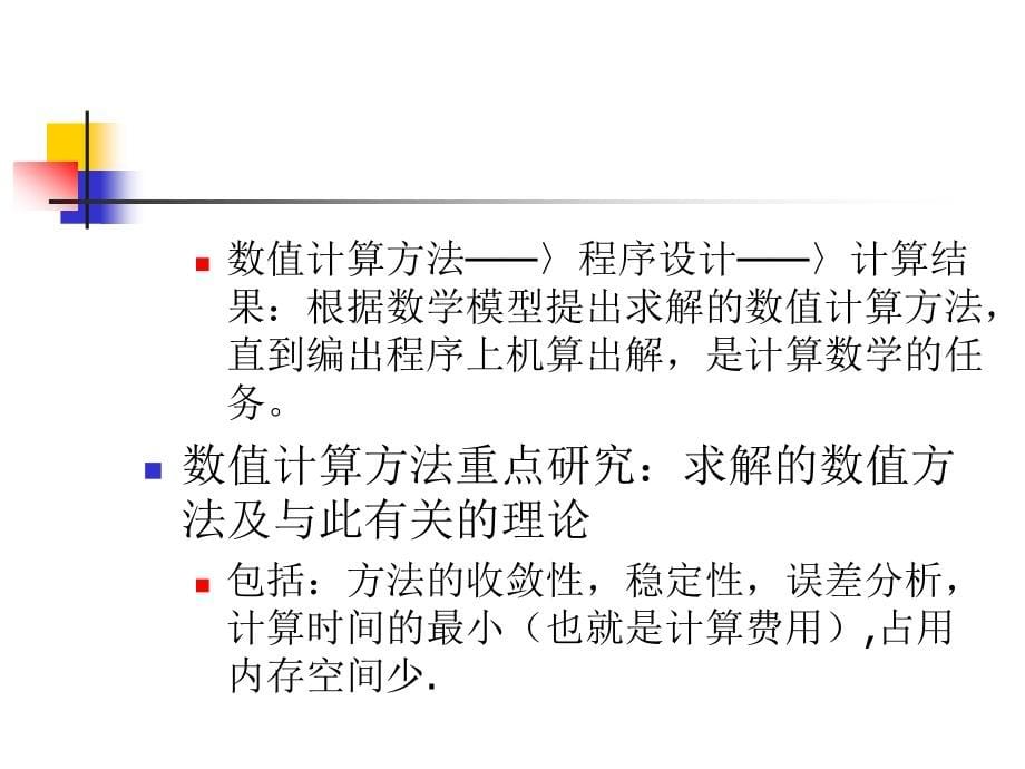 数值计算方法 教学课件 ppt 作者 刘玲 数值计算方法(第1章)_第5页