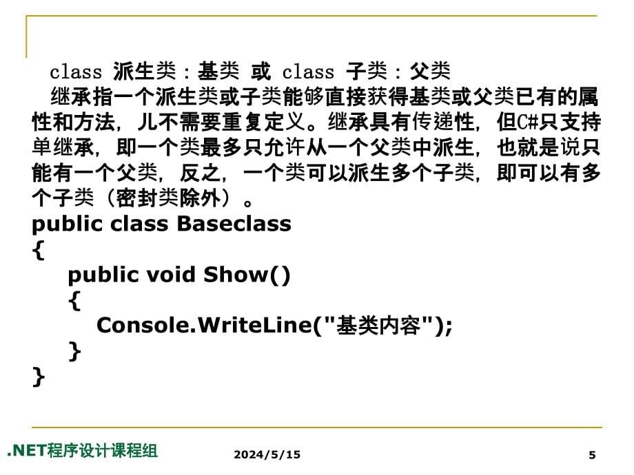 C#程序设计实用教程 教学课件 ppt 作者 李正夫 第05章_第5页