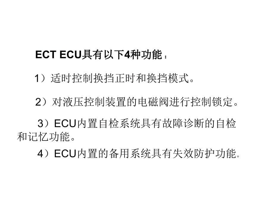 自动变速器维护与维修 教学课件 ppt 作者 赵计平 1.5认识电子控制系统元件及工作过程_第5页