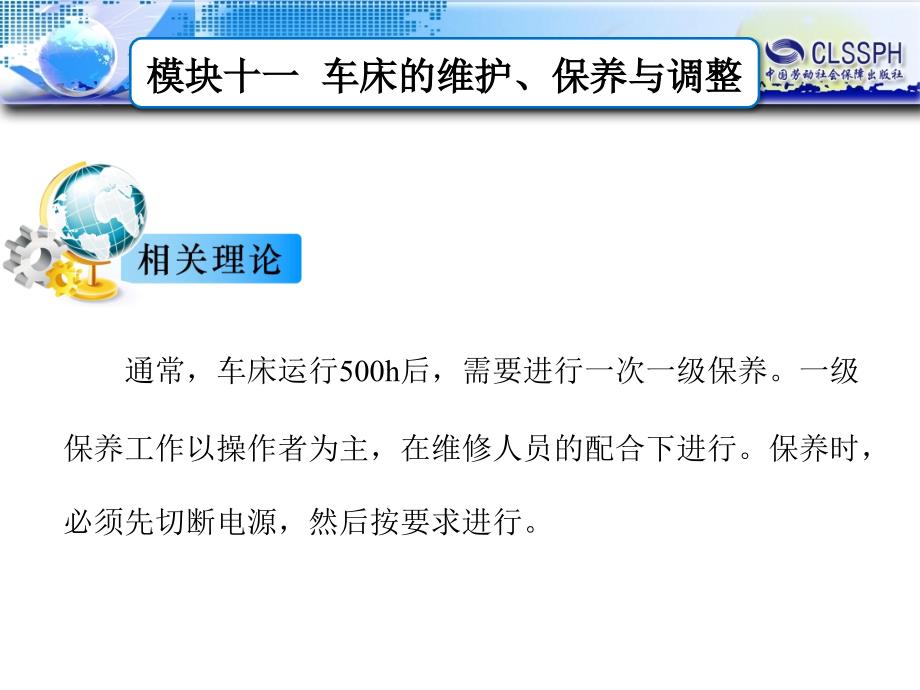 高级车工工艺与技能训练（第二版） 教学课件 ppt 作者 王为建 模块十一  车床的维护、保养与调整_第4页