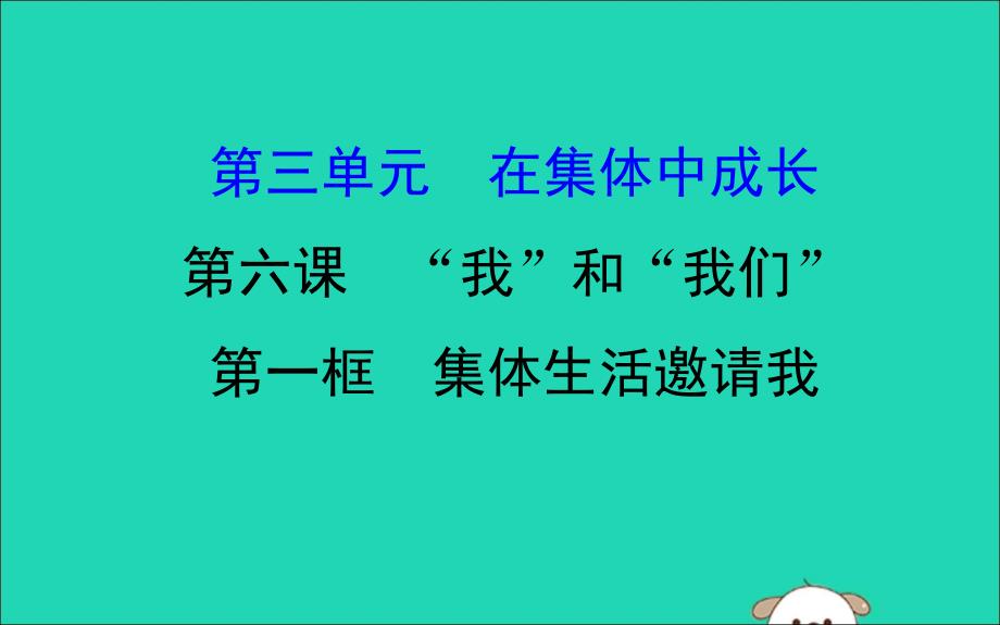 2019版七年级道德与法治下册第三单元在集体中成长第六课“我”和“我们”第1框集体生活邀请我教学课件新人教版_第1页