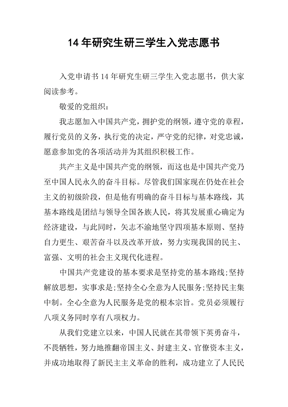 14年研究生研三学生入党志愿书.doc_第1页