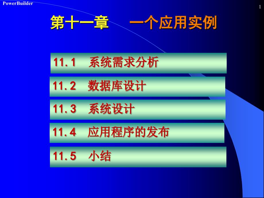 PowerBuider数据库开发 第2版 教学课件 ppt 作者 陈桂友 第11章 一个应用实例_第1页