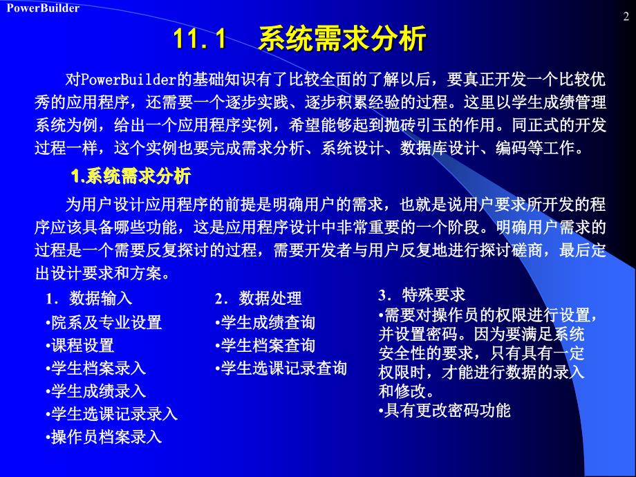 PowerBuider数据库开发 第2版 教学课件 ppt 作者 陈桂友 第11章 一个应用实例_第2页