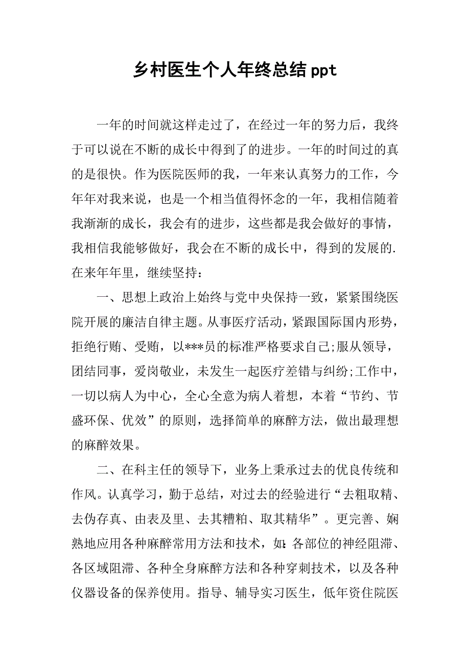 乡村医生个人年终总结ppt.doc_第1页