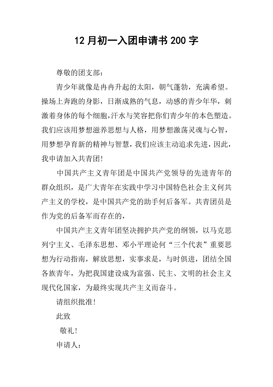 12月初一入团申请书200字.doc_第1页