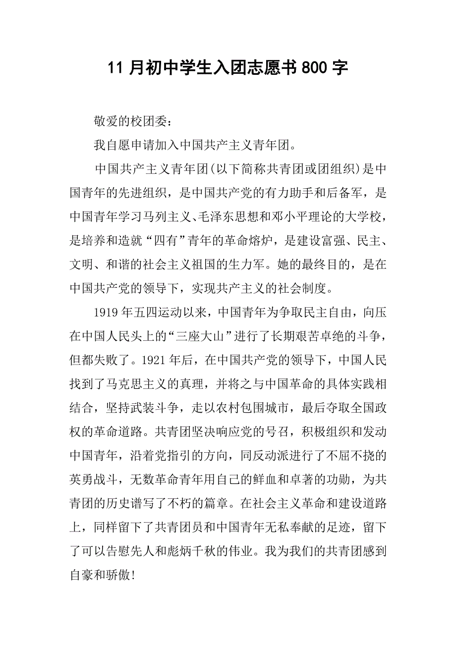 11月初中学生入团志愿书800字.doc_第1页