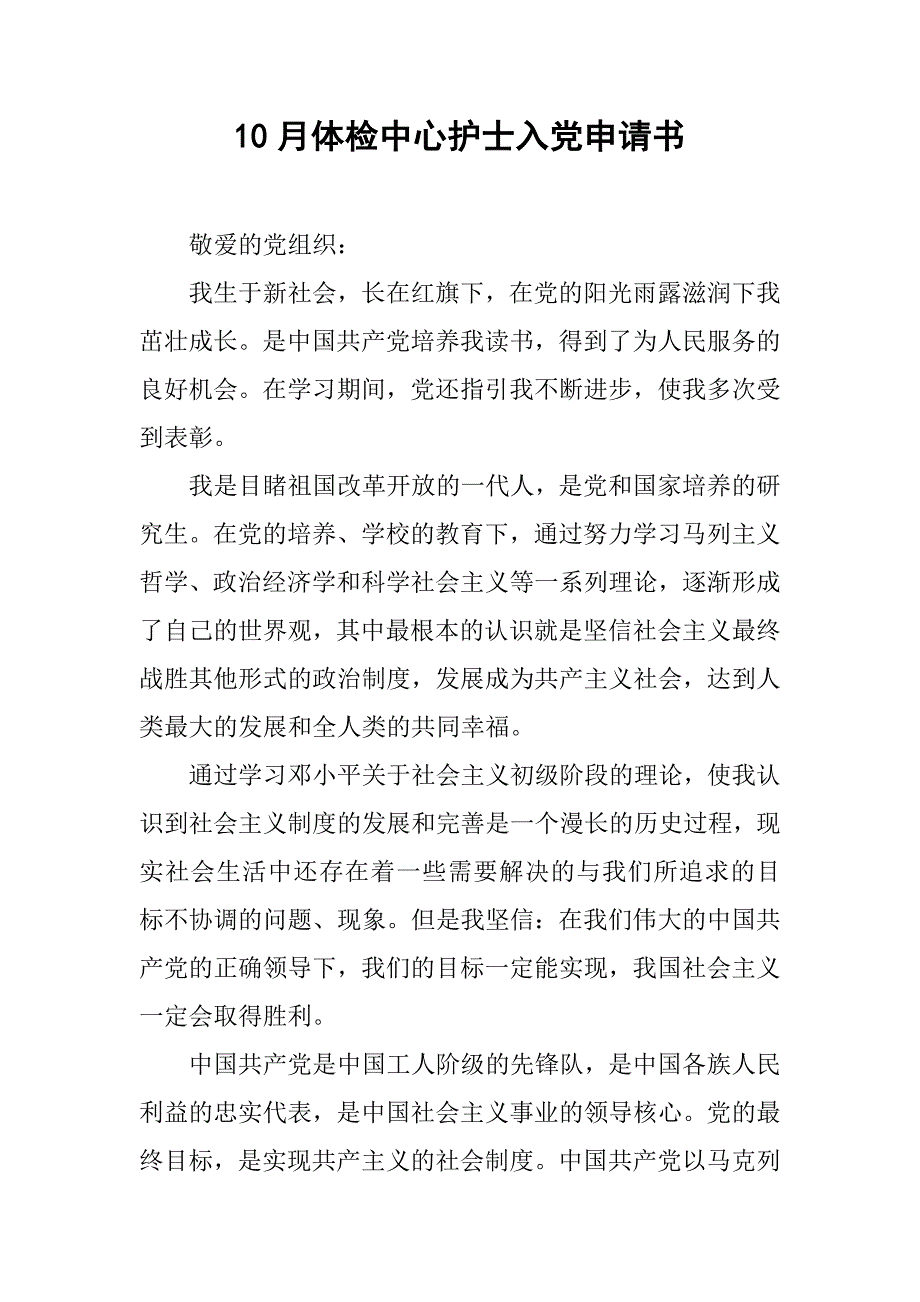10月体检中心护士入党申请书.doc_第1页