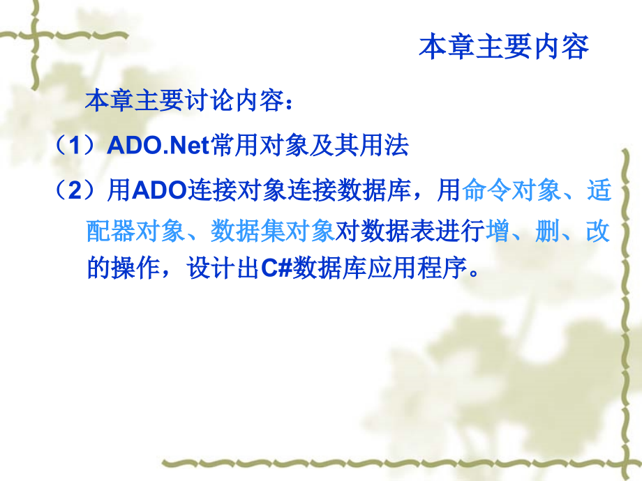 C#可视化程序设计案例教程 第2版 教学课件 ppt 作者 史荧中 第6章 ADO.NET数据库访问技术_第2页