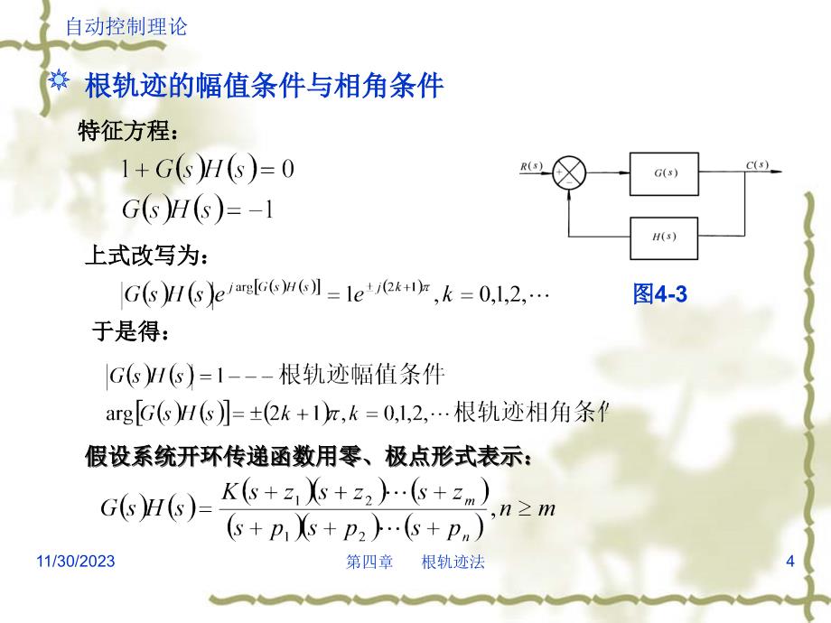 自动控制理论第3版 教学课件 ppt 作者 邹伯敏 浙江大学 主编 第四章_第4页