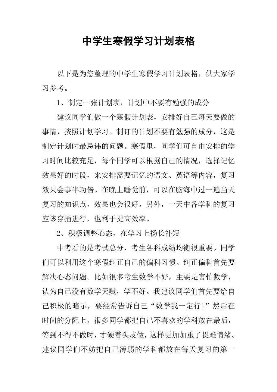 中学生寒假学习计划表格.doc_第1页
