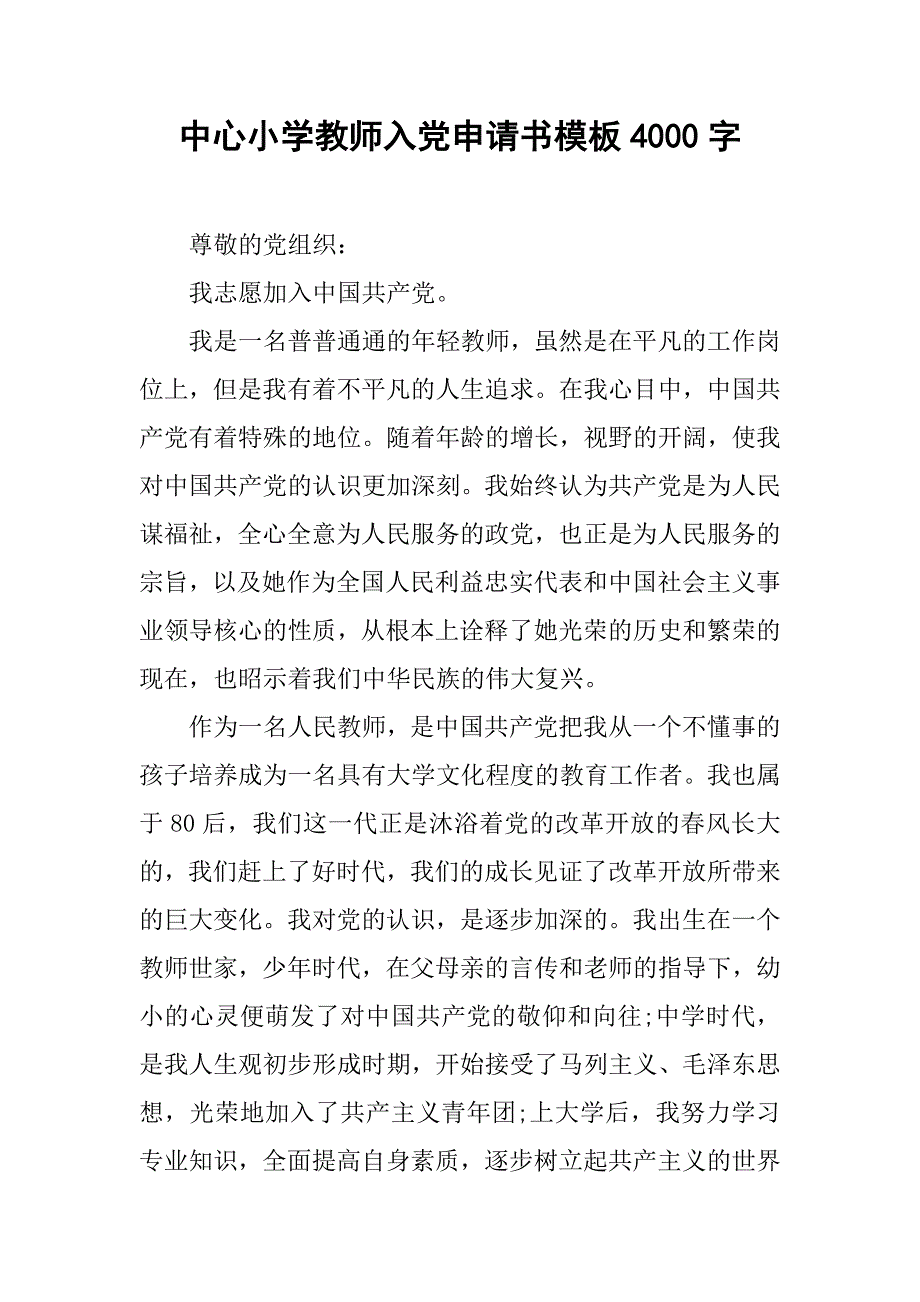 中心小学教师入党申请书模板4000字.doc_第1页