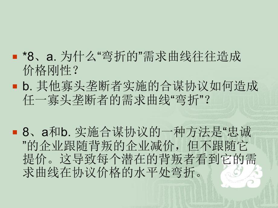 价格理论及其应用 ：决策、市场与信息 原书第7版 教学课件 ppt 作者 杰克.赫舒拉发  2 10习题_第4页