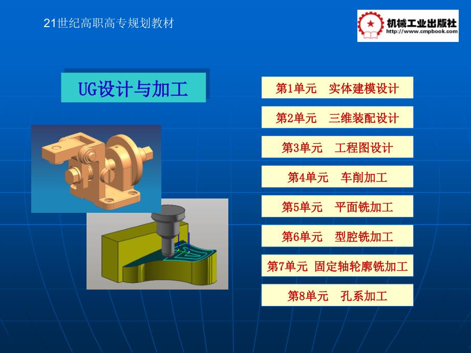 UG设计与加工 教学课件 ppt 作者 张士军 韩雪军编著 幻灯片 UG设计与加工（封面）_第1页