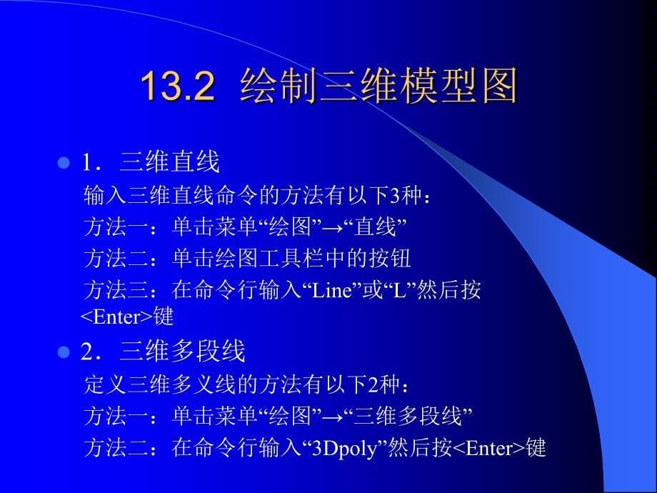 AutoCAD2007中文版应用教程 教学课件 ppt 作者 周健 第13章 绘制三维图形_第5页