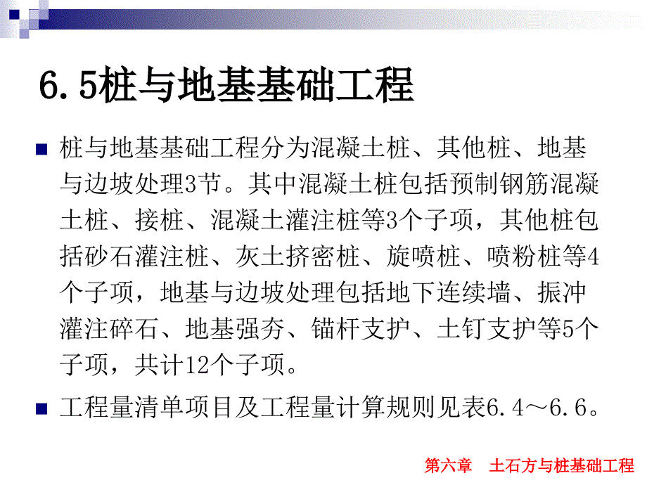 建筑工程计量与计价 教学课件 ppt 作者 马楠 主编 6.5 桩与地基基础工程_第2页