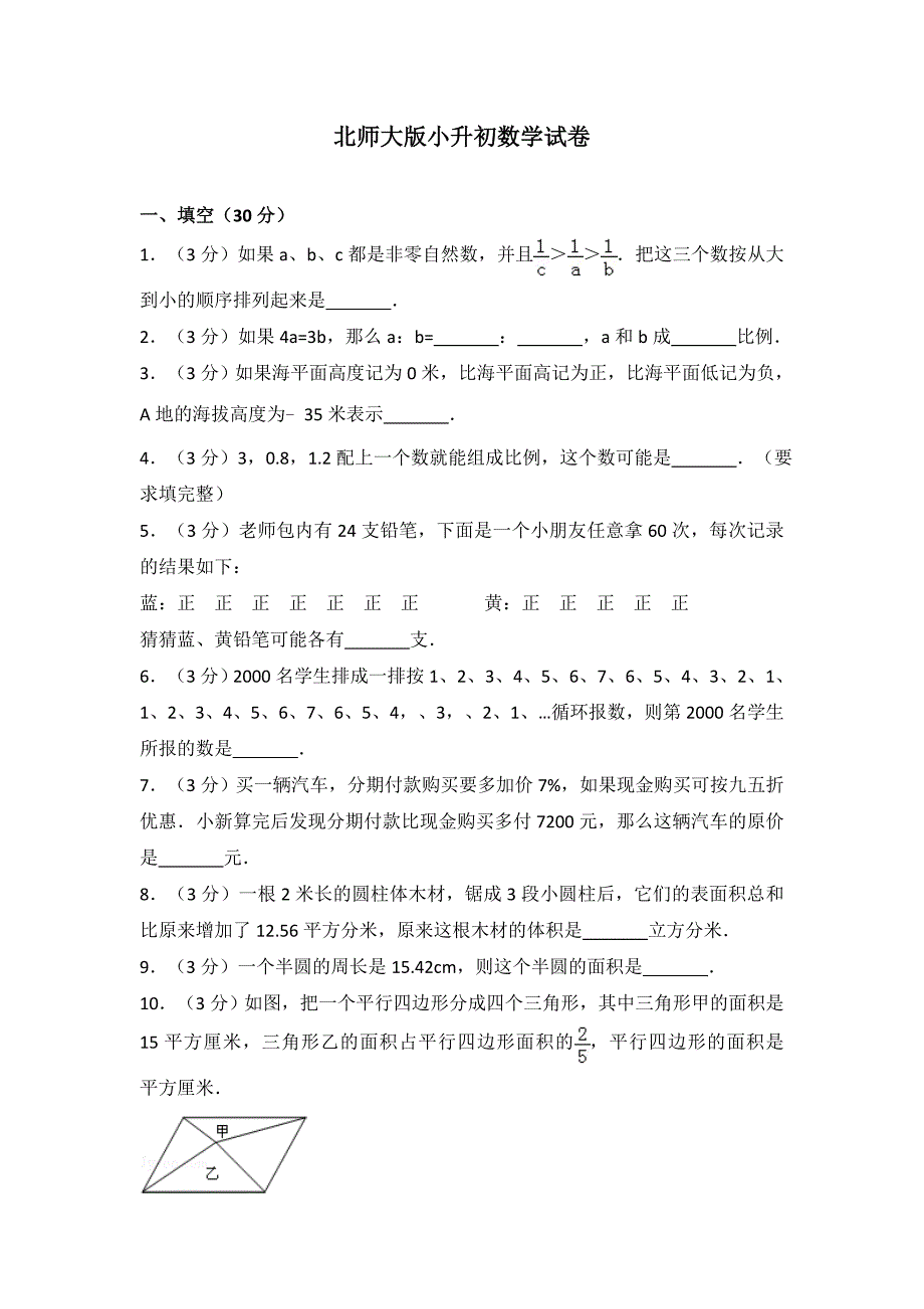 北师大版小升初数学试卷(1)_第1页