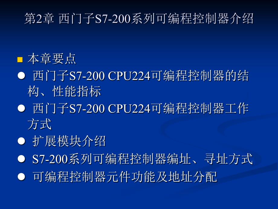 S7-200 PLC原理及应用 教学课件 ppt 作者 田淑珍 第2章 西门子S7-200系_第1页