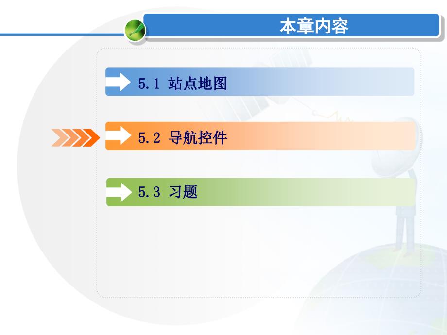 ASP.NET Web程序设计 教学课件 ppt 作者 祁长兴_ chapter05_第3页