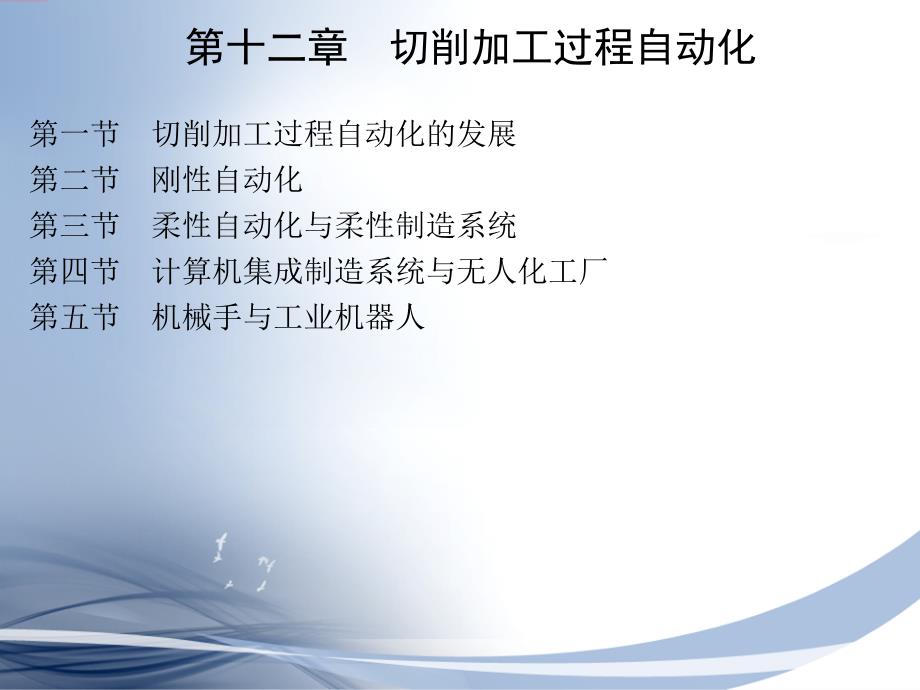 现代制造工程技术实践 第2版 教学课件 ppt 作者 宋昭祥 主编第三篇 第十二章_第1页