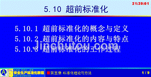 安全生产标准化教程 教学课件 ppt 作者 王新泉 5-10 超前标准化