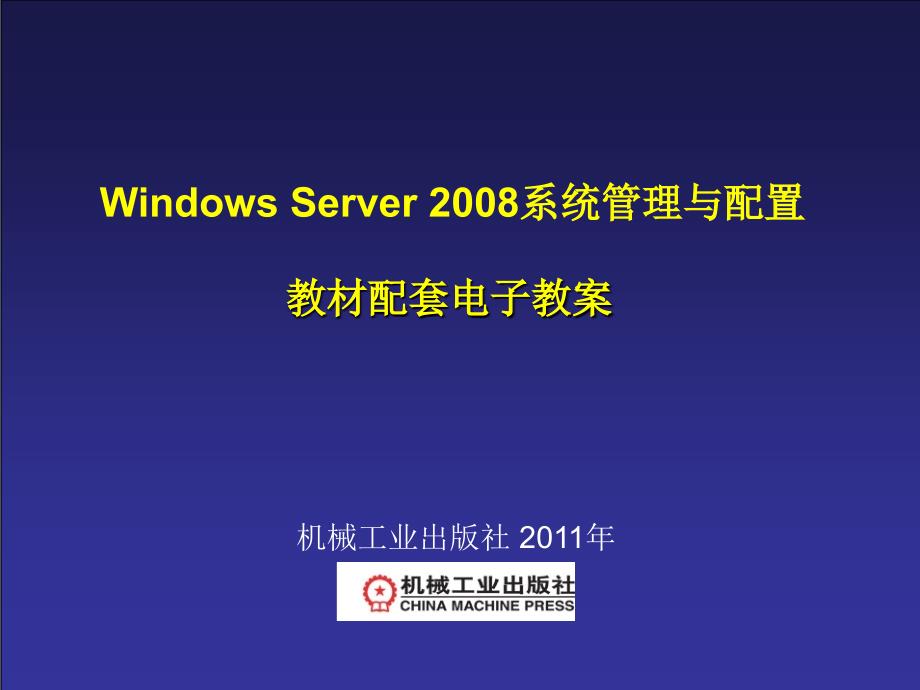 Windows Server2008服务器配置实训教程 教学课件 ppt 作者 宁蒙 第6章_第1页