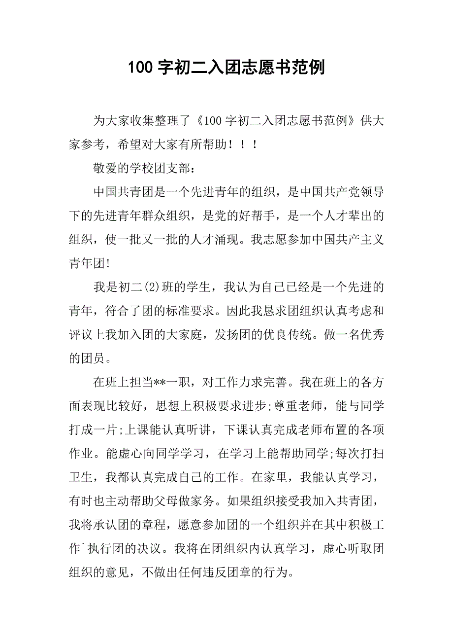100字初二入团志愿书范例.doc_第1页