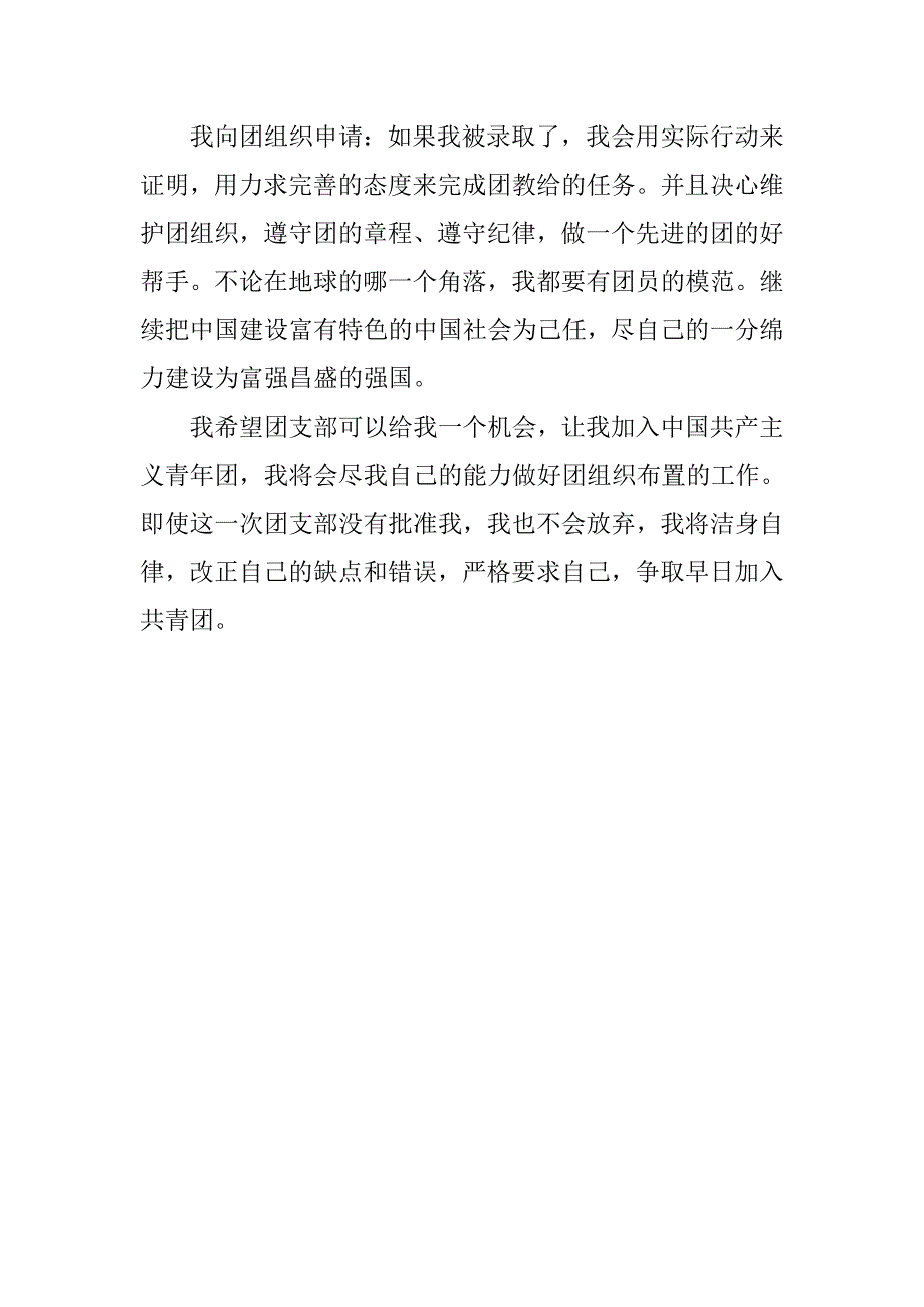 100字初二入团志愿书范例.doc_第2页