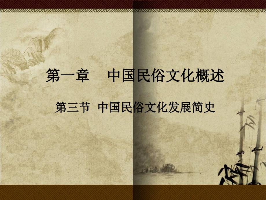 中国民俗文化知识读本 第2版 教学课件 ppt 作者 李援朝 1 第一章（第三节中国民俗文化发展简史）_第1页