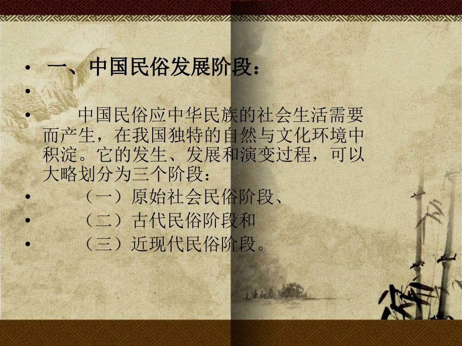 中国民俗文化知识读本 第2版 教学课件 ppt 作者 李援朝 1 第一章（第三节中国民俗文化发展简史）_第3页