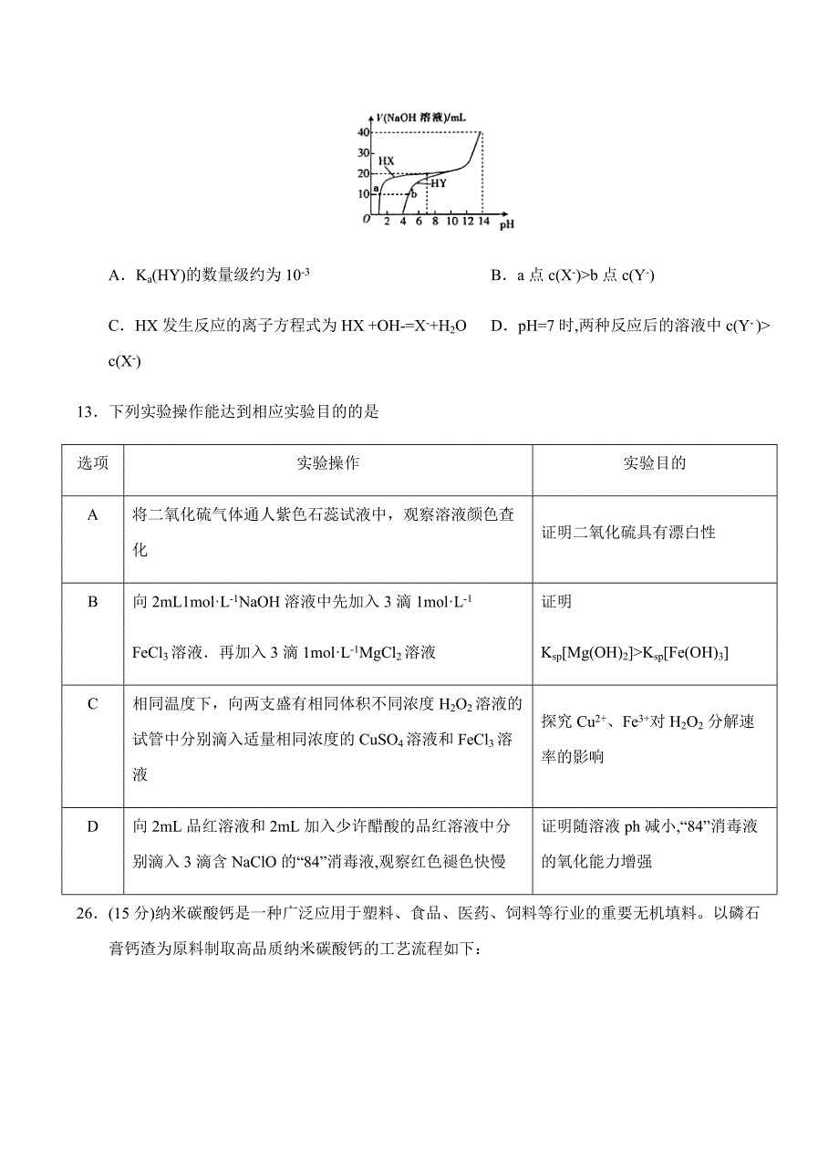 甘肃省张掖市2018届高三第一次质量检测理综化学试卷含答案_第3页