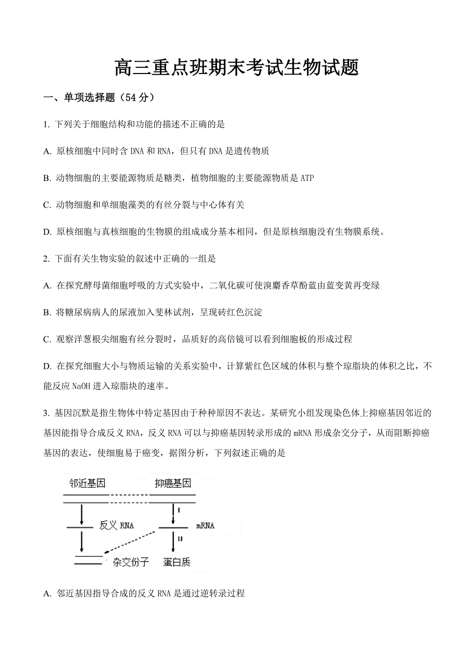 陕西省黄陵中学2018届高三（重点班）上学期期末考试生物试卷含答案_第1页