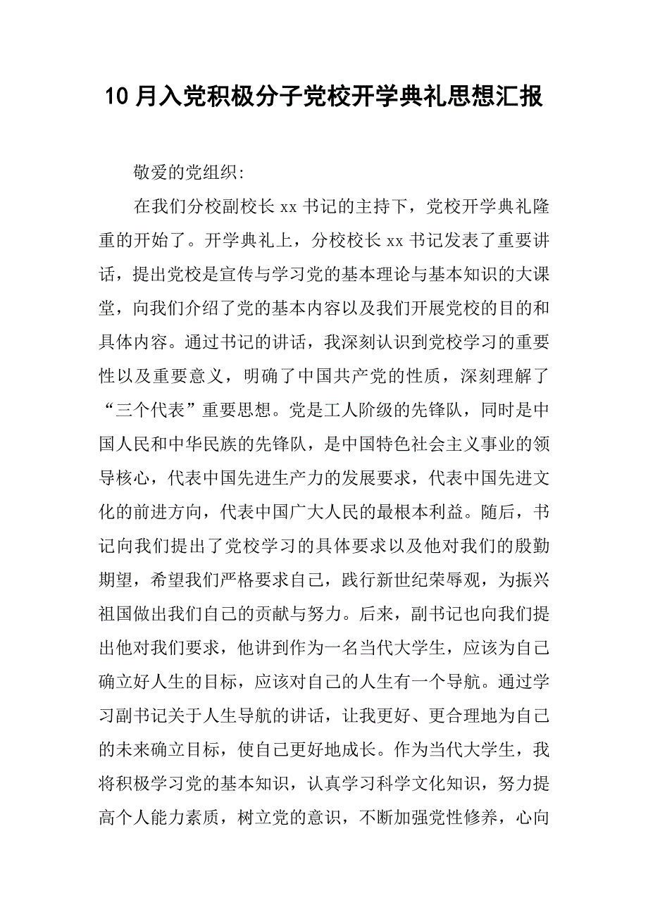 10月入党积极分子党校开学典礼思想汇报.doc_第1页