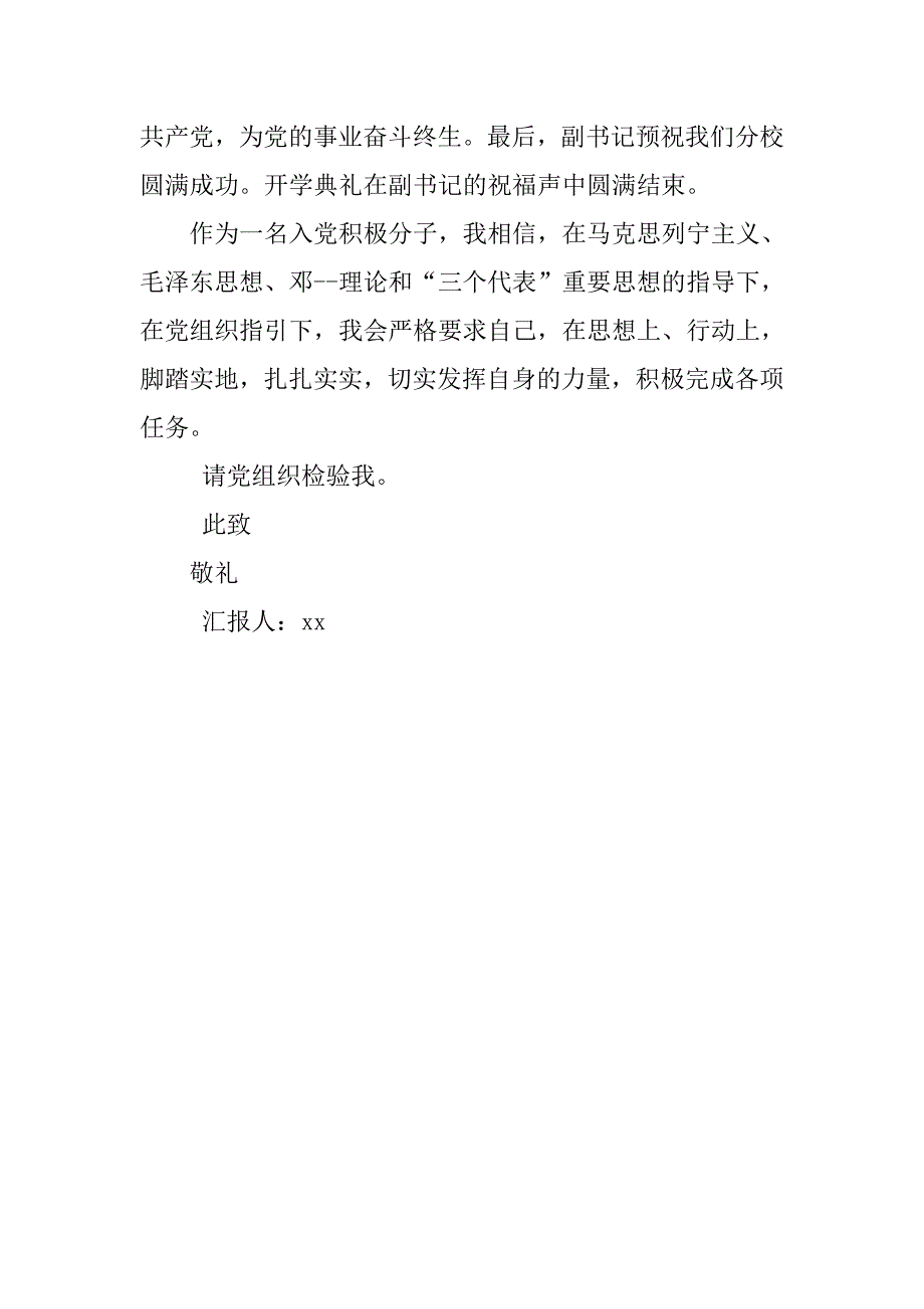 10月入党积极分子党校开学典礼思想汇报.doc_第2页