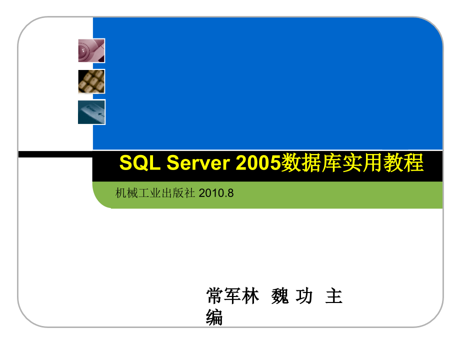 SQL Server2005数据库实用教程 教学课件 ppt 作者 常军林 ppt 第九章_第1页
