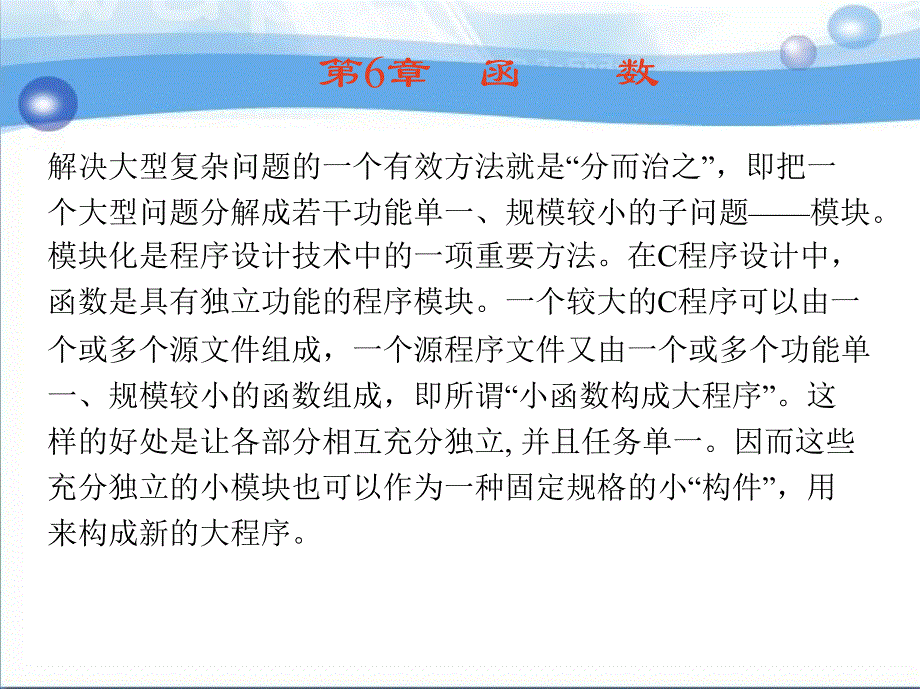 C 语言程序设计实用教程 教学课件 ppt 作者 李庆亮 第6章　函　　数_第3页
